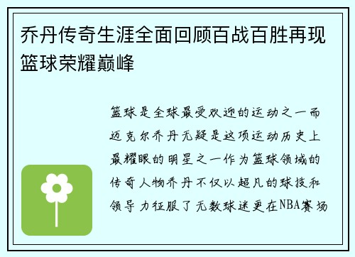 乔丹传奇生涯全面回顾百战百胜再现篮球荣耀巅峰