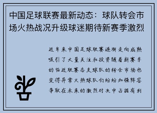 中国足球联赛最新动态：球队转会市场火热战况升级球迷期待新赛季激烈对决