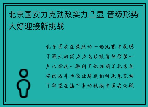 北京国安力克劲敌实力凸显 晋级形势大好迎接新挑战