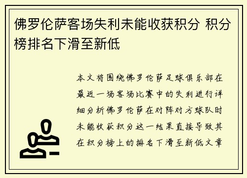 佛罗伦萨客场失利未能收获积分 积分榜排名下滑至新低
