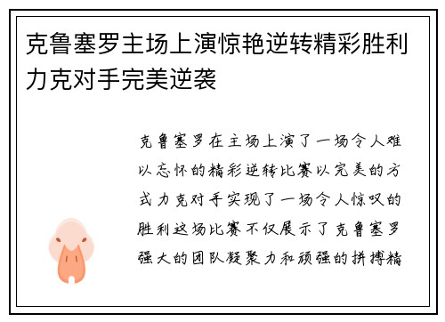 克鲁塞罗主场上演惊艳逆转精彩胜利力克对手完美逆袭