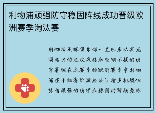 利物浦顽强防守稳固阵线成功晋级欧洲赛季淘汰赛