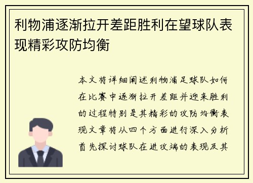 利物浦逐渐拉开差距胜利在望球队表现精彩攻防均衡