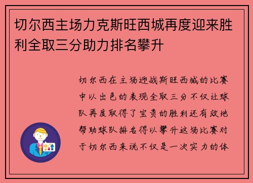 切尔西主场力克斯旺西城再度迎来胜利全取三分助力排名攀升