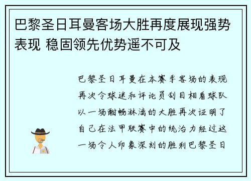 巴黎圣日耳曼客场大胜再度展现强势表现 稳固领先优势遥不可及