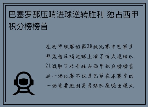 巴塞罗那压哨进球逆转胜利 独占西甲积分榜榜首
