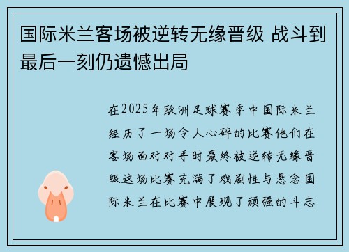 国际米兰客场被逆转无缘晋级 战斗到最后一刻仍遗憾出局
