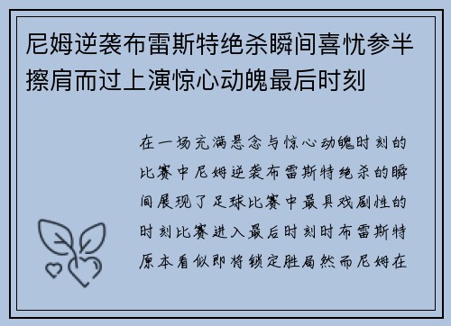 尼姆逆袭布雷斯特绝杀瞬间喜忧参半擦肩而过上演惊心动魄最后时刻