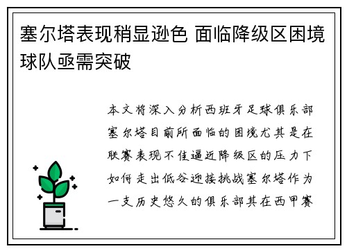 塞尔塔表现稍显逊色 面临降级区困境球队亟需突破