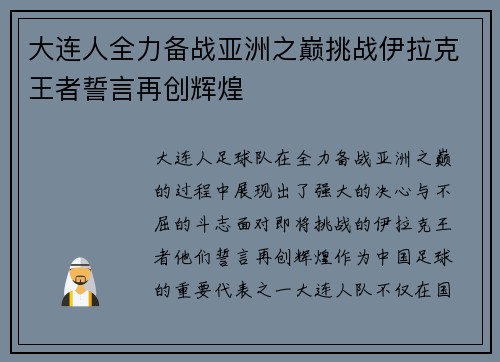 大连人全力备战亚洲之巅挑战伊拉克王者誓言再创辉煌