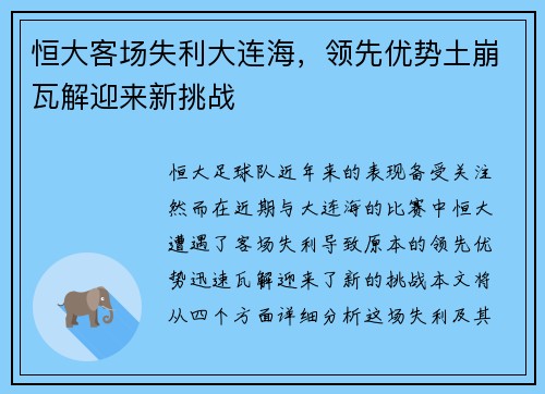 恒大客场失利大连海，领先优势土崩瓦解迎来新挑战