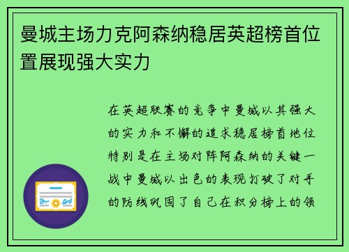 曼城主场力克阿森纳稳居英超榜首位置展现强大实力