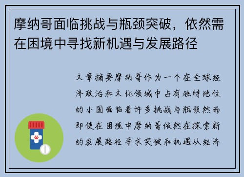 摩纳哥面临挑战与瓶颈突破,依然需在困境中寻找新机遇与发展路径