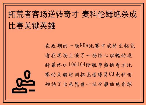 拓荒者客场逆转奇才 麦科伦姆绝杀成比赛关键英雄