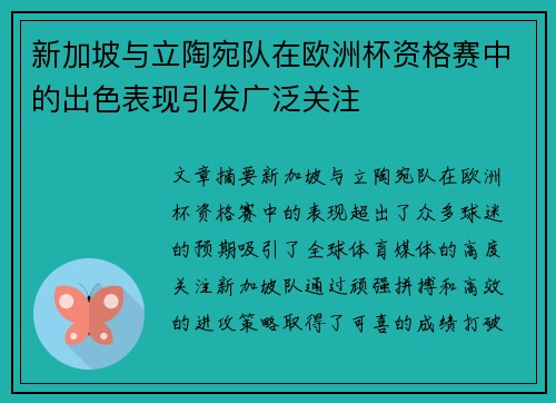 新加坡与立陶宛队在欧洲杯资格赛中的出色表现引发广泛关注
