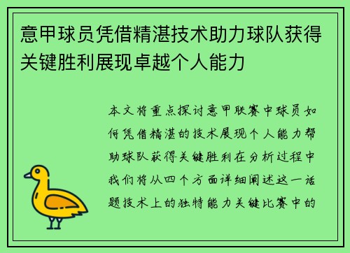 意甲球员凭借精湛技术助力球队获得关键胜利展现卓越个人能力