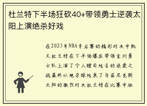 杜兰特下半场狂砍40+带领勇士逆袭太阳上演绝杀好戏