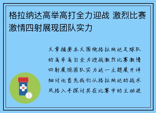 格拉纳达高举高打全力迎战 激烈比赛激情四射展现团队实力