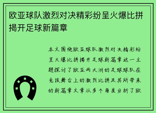 欧亚球队激烈对决精彩纷呈火爆比拼揭开足球新篇章