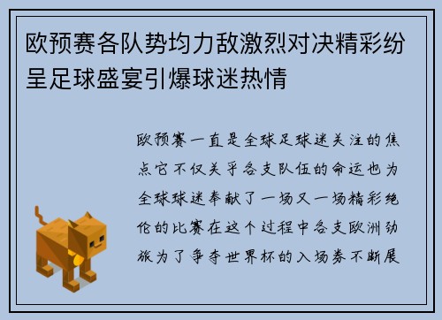 欧预赛各队势均力敌激烈对决精彩纷呈足球盛宴引爆球迷热情