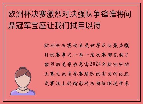 欧洲杯决赛激烈对决强队争锋谁将问鼎冠军宝座让我们拭目以待