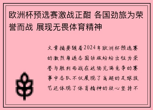 欧洲杯预选赛激战正酣 各国劲旅为荣誉而战 展现无畏体育精神