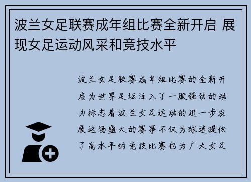 波兰女足联赛成年组比赛全新开启 展现女足运动风采和竞技水平