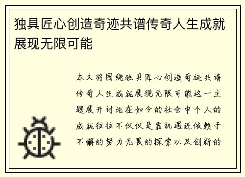 独具匠心创造奇迹共谱传奇人生成就展现无限可能