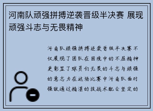 河南队顽强拼搏逆袭晋级半决赛 展现顽强斗志与无畏精神