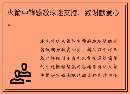 火箭中锋感激球迷支持,致谢献爱心。