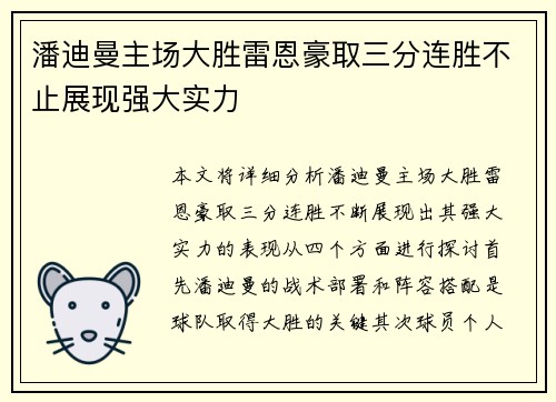 潘迪曼主场大胜雷恩豪取三分连胜不止展现强大实力