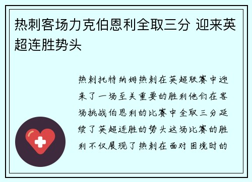 热刺客场力克伯恩利全取三分 迎来英超连胜势头