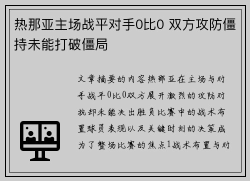 热那亚主场战平对手0比0 双方攻防僵持未能打破僵局