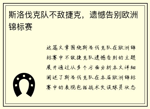 斯洛伐克队不敌捷克，遗憾告别欧洲锦标赛