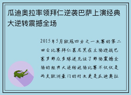 瓜迪奥拉率领拜仁逆袭巴萨上演经典大逆转震撼全场