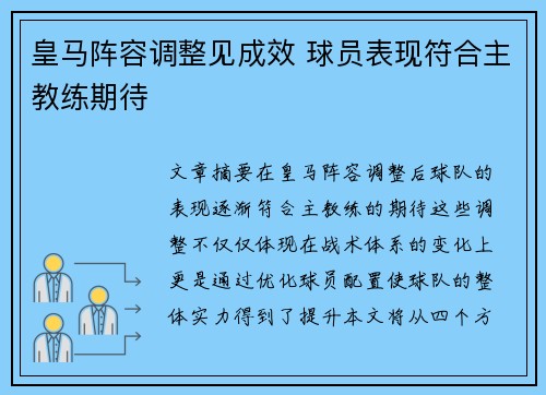 皇马阵容调整见成效 球员表现符合主教练期待