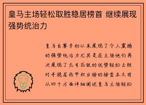 皇马主场轻松取胜稳居榜首 继续展现强势统治力