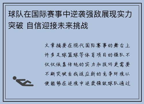 球队在国际赛事中逆袭强敌展现实力突破 自信迎接未来挑战