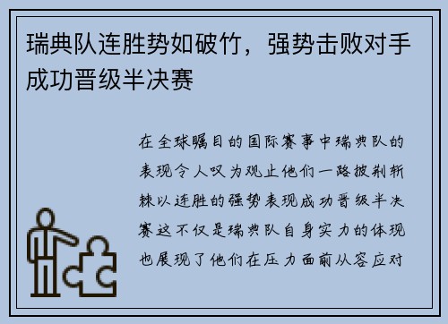 瑞典队连胜势如破竹，强势击败对手成功晋级半决赛