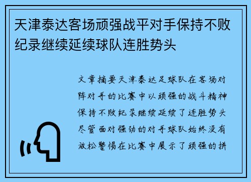 天津泰达客场顽强战平对手保持不败纪录继续延续球队连胜势头