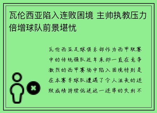 瓦伦西亚陷入连败困境 主帅执教压力倍增球队前景堪忧