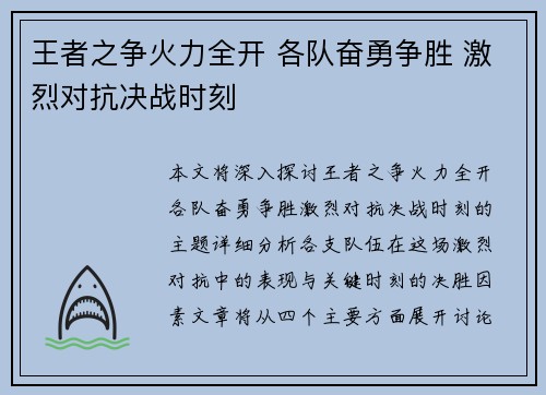 王者之争火力全开 各队奋勇争胜 激烈对抗决战时刻