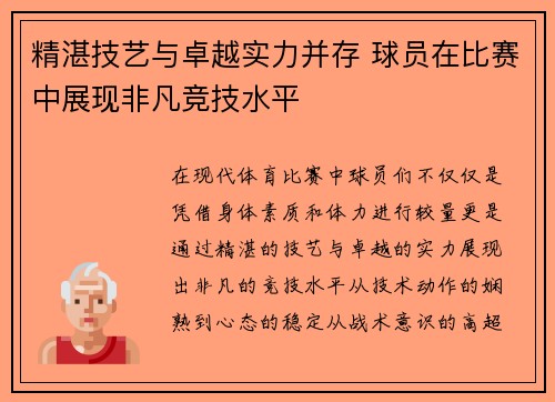 精湛技艺与卓越实力并存 球员在比赛中展现非凡竞技水平