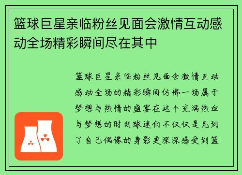 篮球巨星亲临粉丝见面会激情互动感动全场精彩瞬间尽在其中