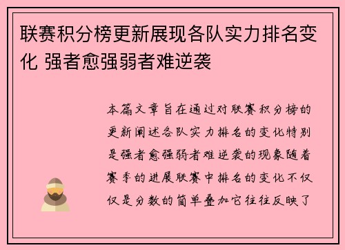 联赛积分榜更新展现各队实力排名变化 强者愈强弱者难逆袭