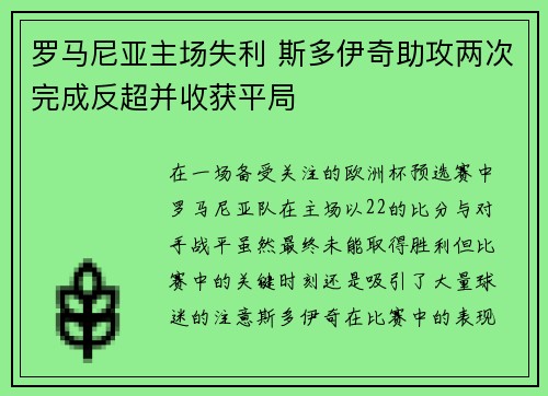 罗马尼亚主场失利 斯多伊奇助攻两次完成反超并收获平局