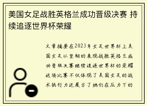 美国女足战胜英格兰成功晋级决赛 持续追逐世界杯荣耀