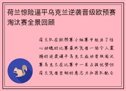 荷兰惊险逼平乌克兰逆袭晋级欧预赛淘汰赛全景回顾