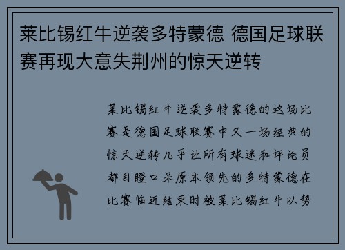莱比锡红牛逆袭多特蒙德 德国足球联赛再现大意失荆州的惊天逆转