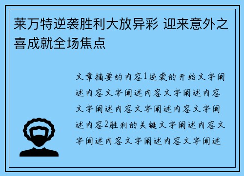 莱万特逆袭胜利大放异彩 迎来意外之喜成就全场焦点